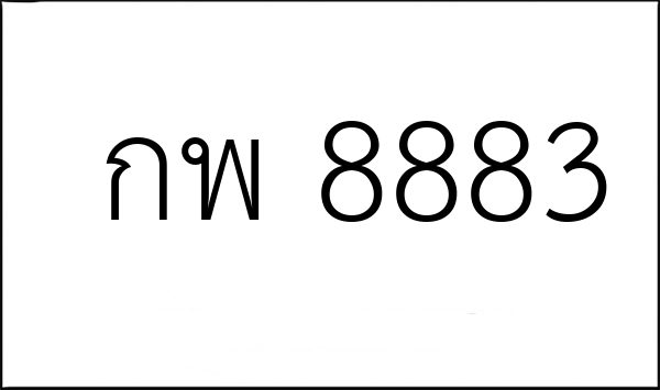 กพ 8883
